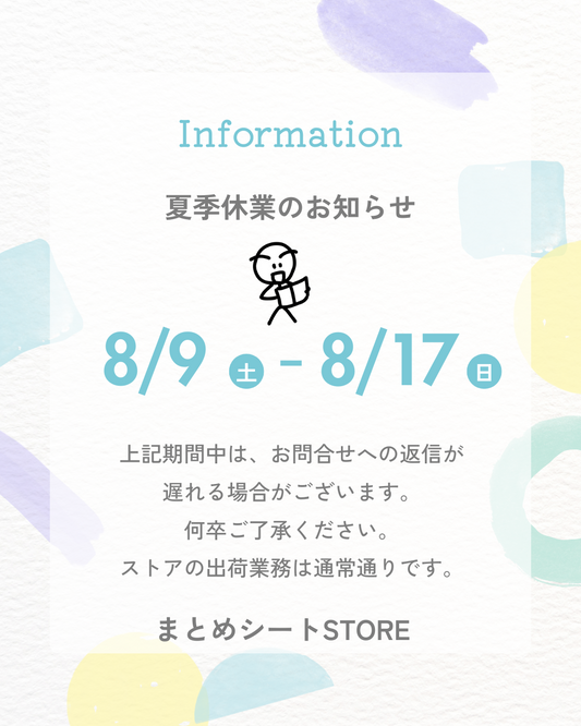 夏季休業のお知らせ