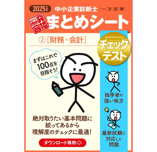 【チェックテスト②財務・会計】2025 中小企業診断士1次試験 一発合格まとめシート(ダウンロード専用商品)