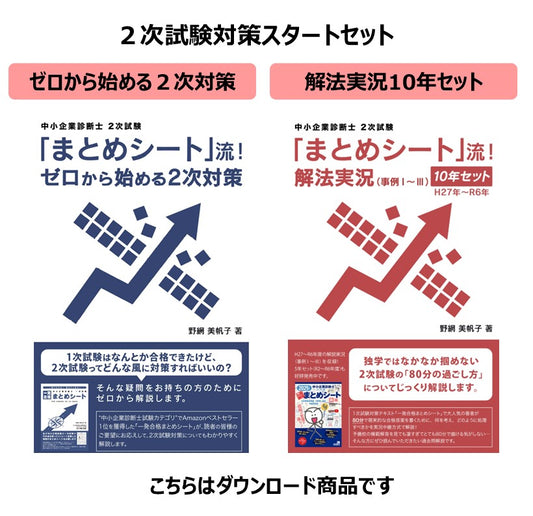 【二次対策電子書籍】「まとめシート」流!ゼロから始める二次対策&解法実況 (事例Ⅰ~Ⅲ)10年セット(H27-R6)