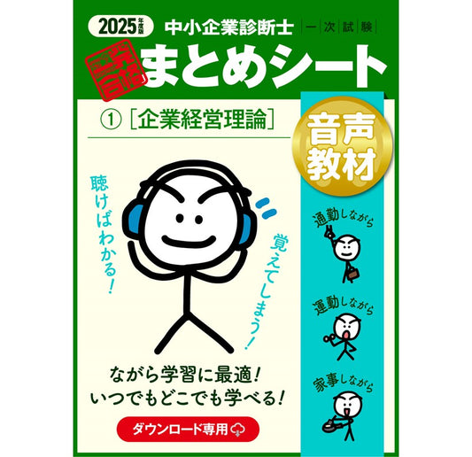 【音声教材①企業経営理論】2025 中小企業診断士1次試験 一発合格まとめシート(ダウンロード専用商品)