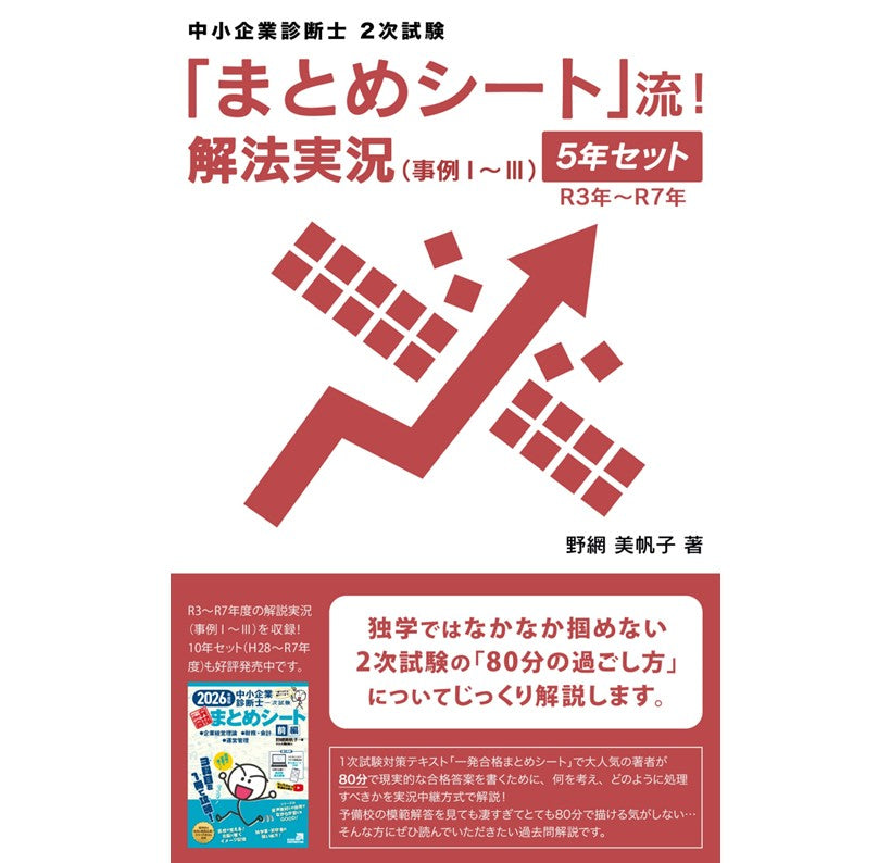 【二次対策電子書籍】5年セット(R3年~R7年度)「まとめシート」流!解法実況 (事例Ⅰ~Ⅲ)