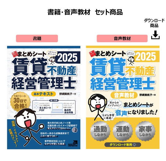 【書籍・音声教材】2025年度版 賃貸不動産経営管理士試験 一発合格まとめシート(一部ダウンロード専用商品)