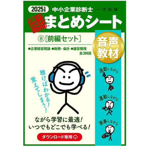 【音声教材⑧前編セット】2025 中小企業診断士1次試験 一発合格まとめシート(企業経営理論、財務・会計、運営管理)(ダウンロード専用商品)