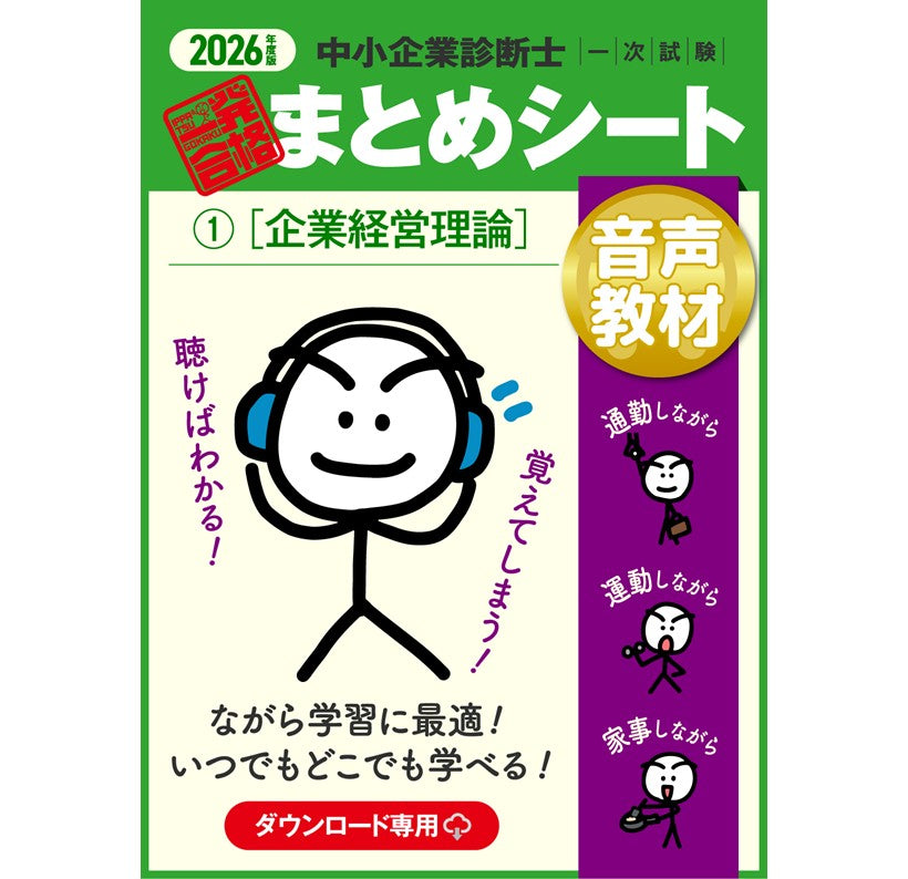 【音声教材①企業経営理論】2026 中小企業診断士1次試験 一発合格まとめシート