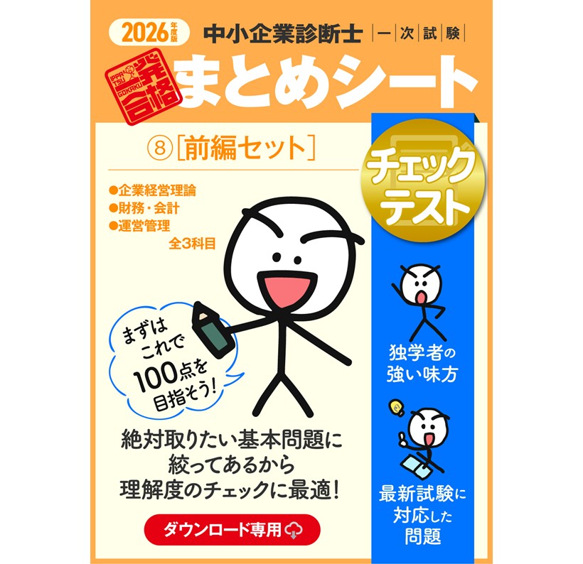 【チェックテスト⑧前編セット】2026 中小企業診断士1次試験 一発合格まとめシート(企業経営理論、財務・会計、運営管理)