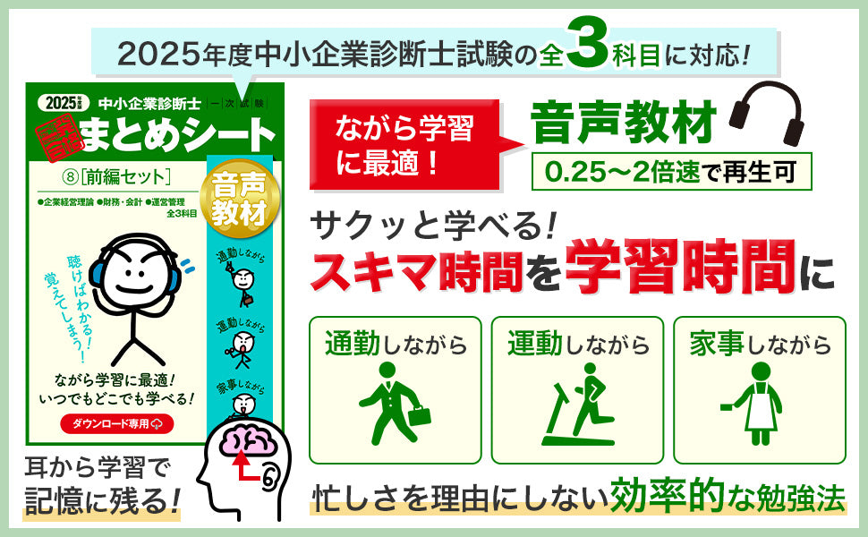 【音声教材⑧前編セット】2025 中小企業診断士1次試験 一発合格まとめシート(企業経営理論、財務・会計、運営管理)(ダウンロード専用商品)