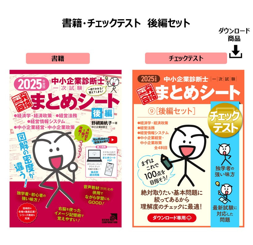 【書籍・チェックテスト(後編セット)】2025年度版 中小企業診断士1次試験 一発合格まとめシート(経済学・経済政策、経営法務、経営情報システム、中小企業経営・政策)