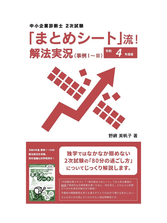 【二次対策電子書籍】R4年度版 「まとめシート」流!解法実況 (事例Ⅰ~Ⅲ)