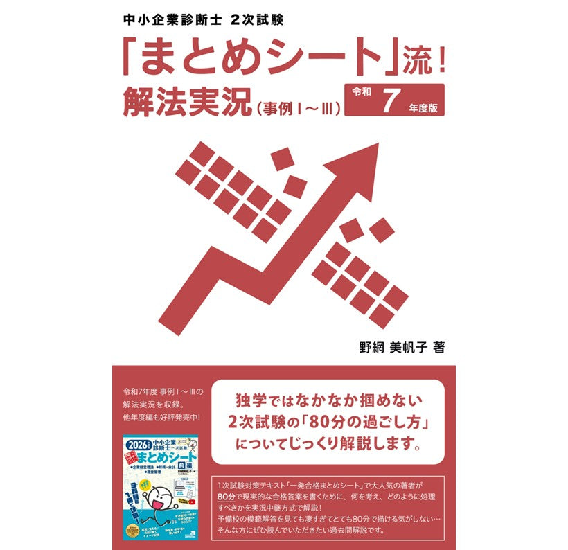 【二次対策電子書籍】R7年度版 「まとめシート」流!解法実況 (事例Ⅰ~Ⅲ)