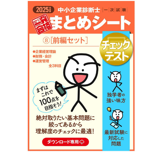 【チェックテスト⑧前編セット】2025 中小企業診断士1次試験 一発合格まとめシート(企業経営理論、財務・会計、運営管理)(ダウンロード専用商品)