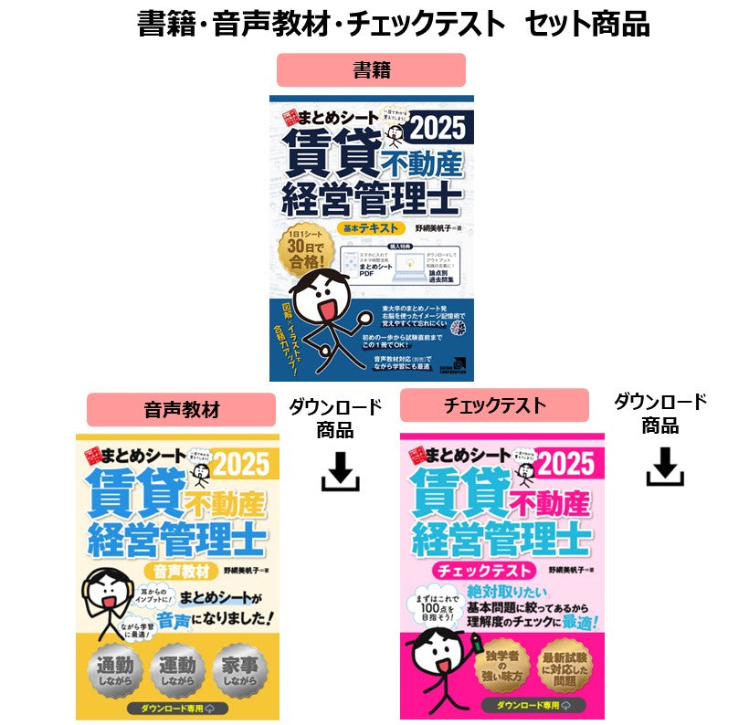 【書籍・音声教材・チェックテスト】2025年度版 賃貸不動産経営管理士試験 一発合格まとめシート(一部ダウンロード専用商品)