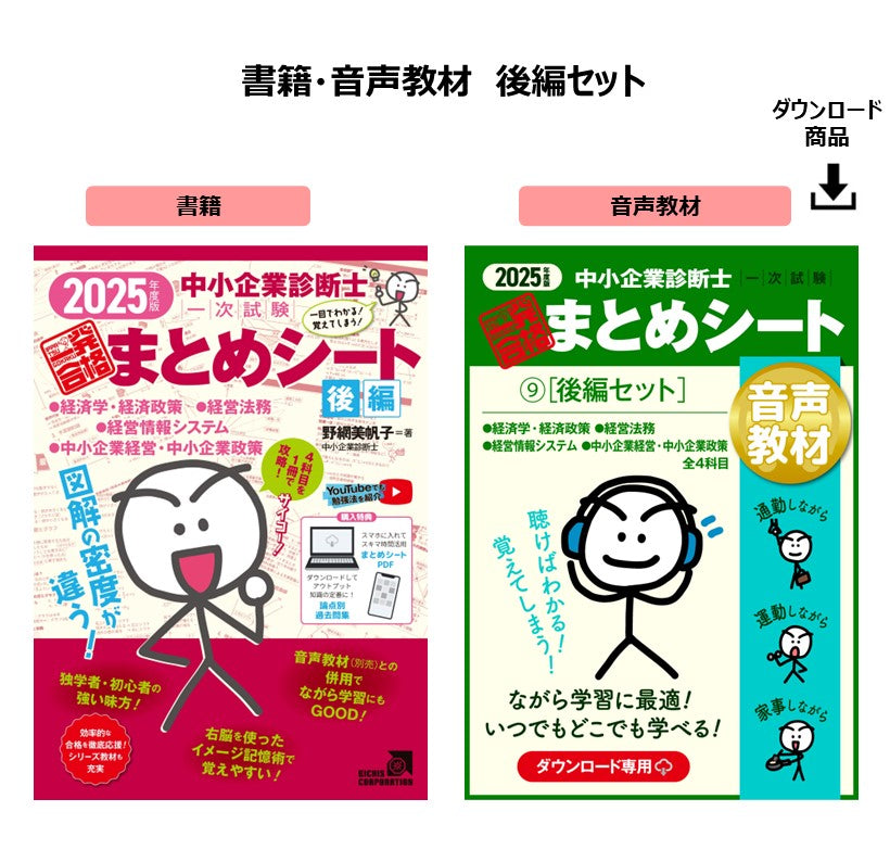 2025年 中小企業診断士 一発合格まとめシート 後編　書籍・テスト・音声教材 中小企業診断士1次試験一発合格まとめシート 後編: 一目でわかる