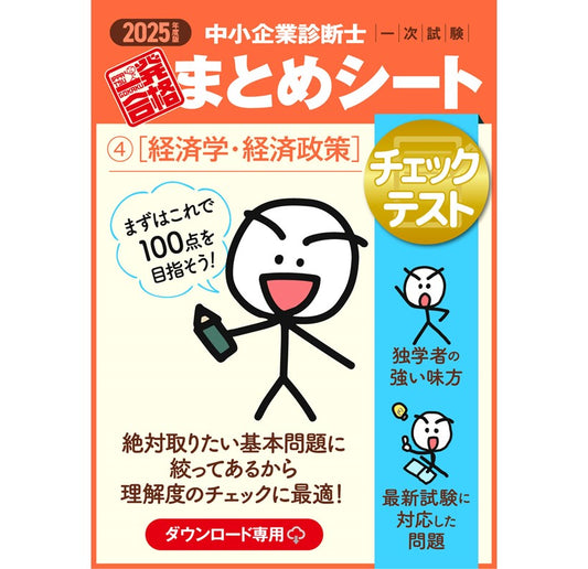 【チェックテスト④経済学・経済政策】2025 中小企業診断士1次試験 一発合格まとめシート(ダウンロード専用商品)