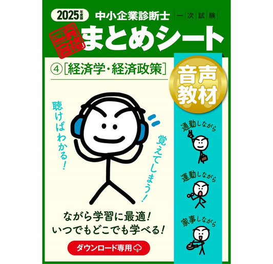 【音声教材④経済学・経済政策】2025 中小企業診断士1次試験 一発合格まとめシート(ダウンロード専用商品)