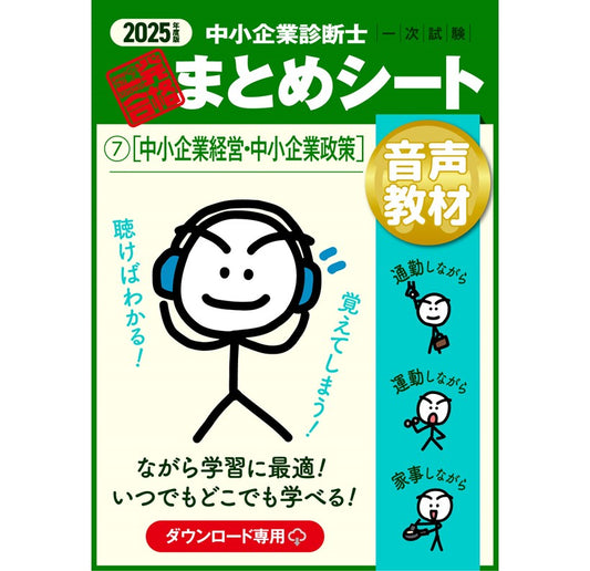 【音声教材⑦中小企業経営・中小企業政策】2025 中小企業診断士1次試験 一発合格まとめシート(ダウンロード専用商品)