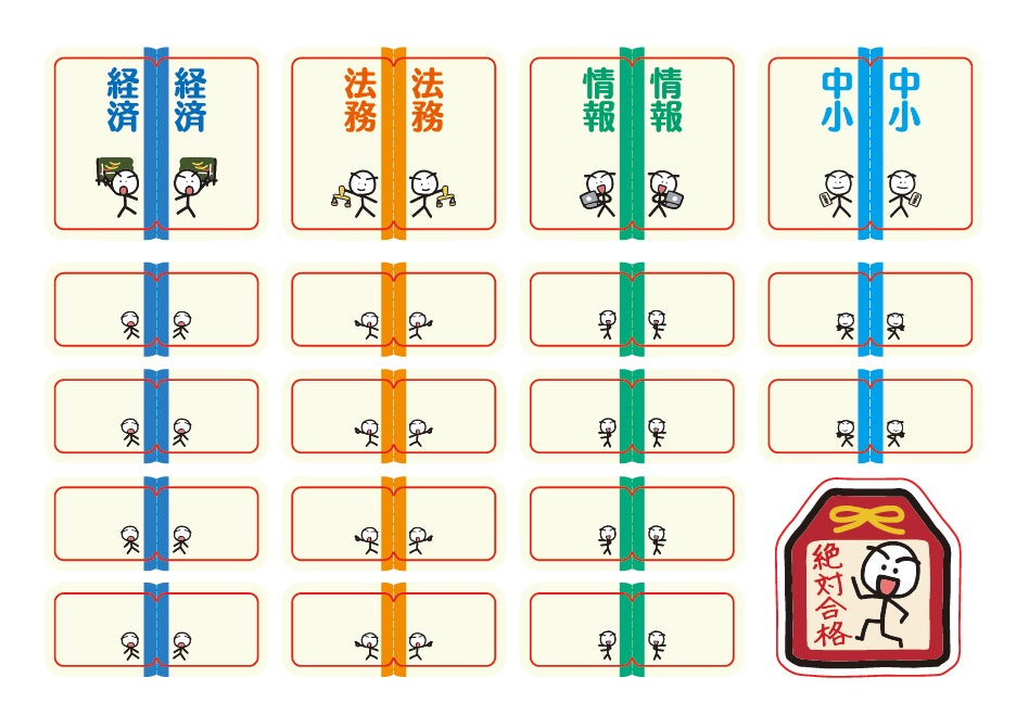 【グッズ】中小企業診断士試験 まとめシートオリジナル インデックスシール(後編)