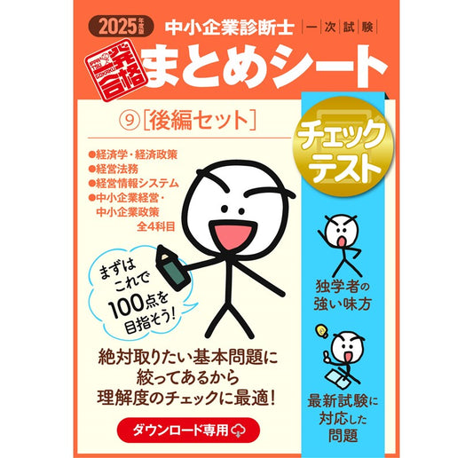 【チェックテスト⑨後編セット】2025 中小企業診断士1次試験 一発合格まとめシート(経済学・経済政策、経営法務、経営情報システム、中小企業経営・政策)(ダウンロード専用商品)