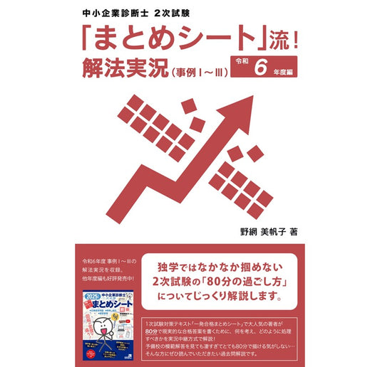 【二次対策電子書籍】R6年度版 「まとめシート」流!解法実況 (事例Ⅰ~Ⅲ)