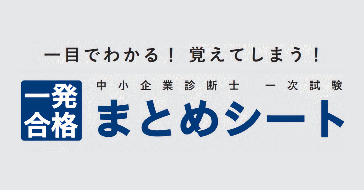 【未使用】まとめシート 2025年版 前編・後編＋チェックテストセット 未使用】まとめシート 2025年版 前編・後編＋チェックテス