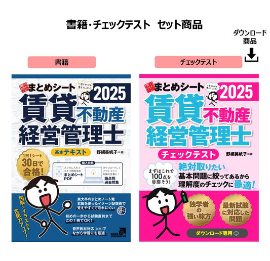 【書籍・チェックテスト】2025年度版 賃貸不動産経営管理士試験 一発合格まとめシート(一部ダウンロード専用商品)