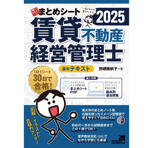 【書籍】2025年度版 賃貸不動産経営管理士試験 一発合格まとめシート