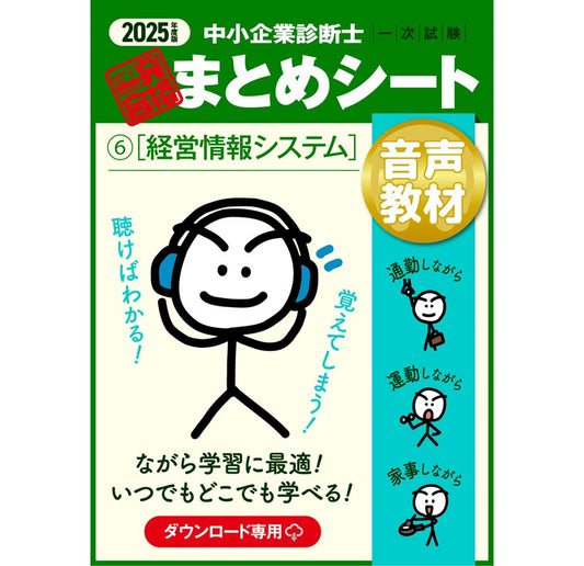 【音声教材⑥経営情報システム】2025 中小企業診断士1次試験 一発合格まとめシート(ダウンロード専用商品)