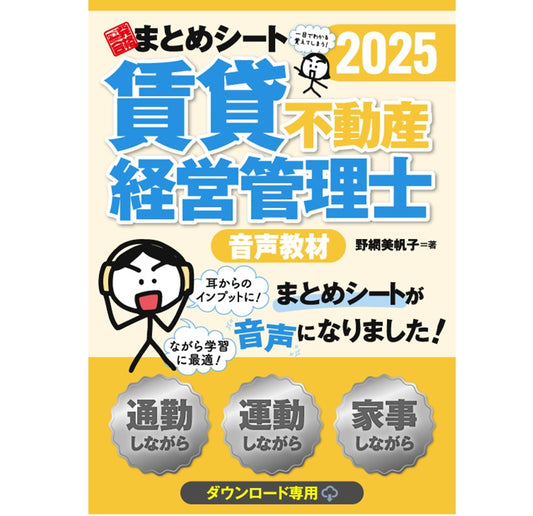 【音声教材】2025年度版 賃貸不動産経営管理士試験 一発合格まとめシート(ダウンロード専用商品)