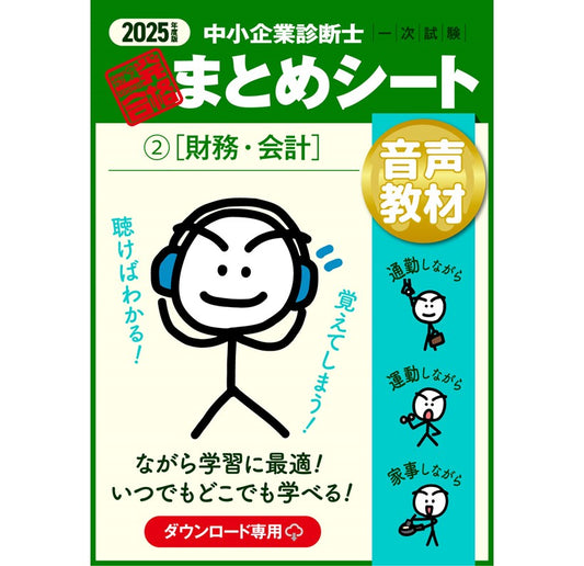 【音声教材②財務・会計】2025 中小企業診断士1次試験 一発合格まとめシート(ダウンロード専用商品)