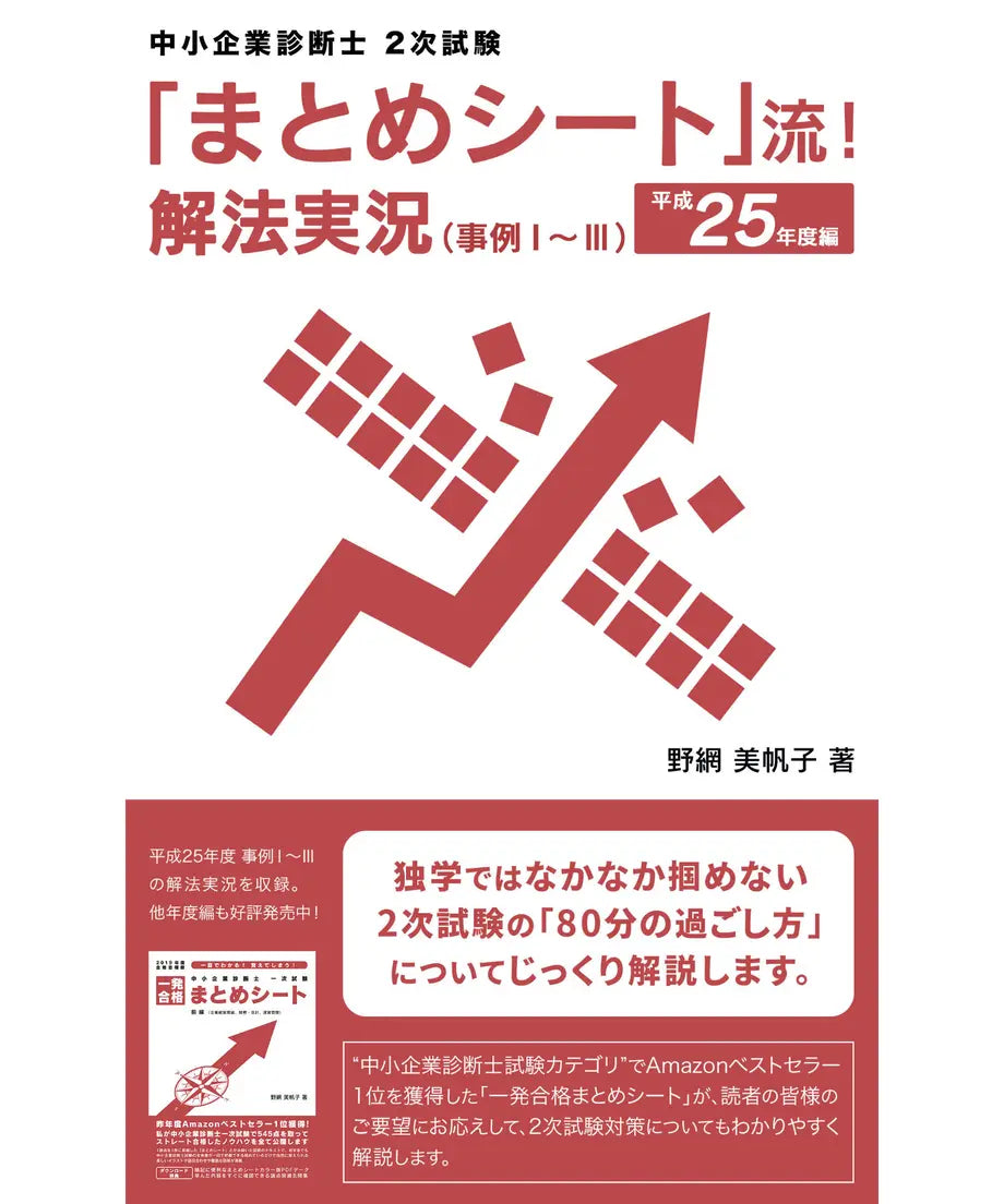 「まとめシート」流!解法実況 (事例Ⅰ~Ⅲ) 平成25年度編