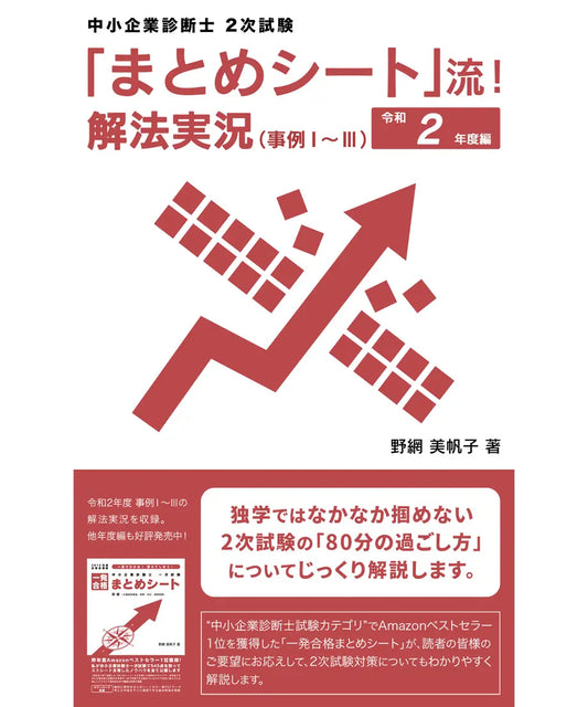 「まとめシート」流!解法実況 (事例Ⅰ~Ⅲ) 令和2年度編