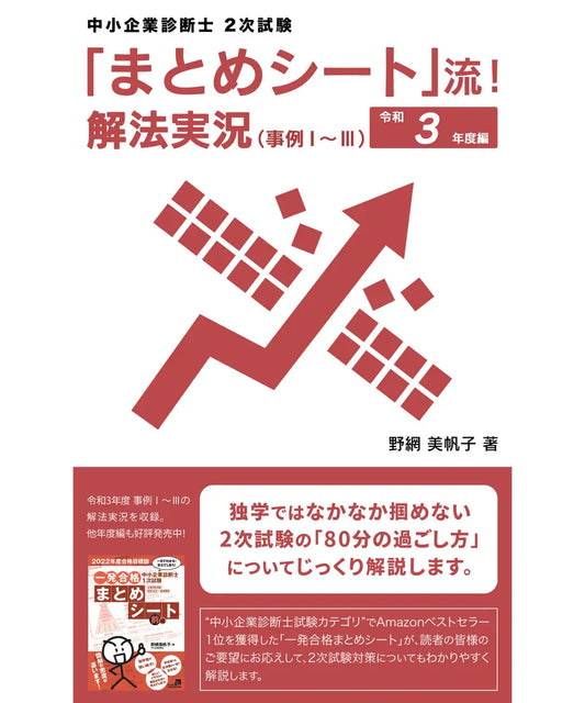 「まとめシート」流!解法実況 (事例Ⅰ~Ⅲ) 令和3年度編