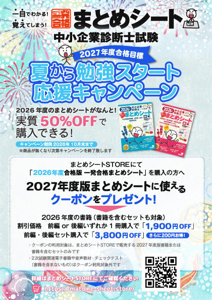 【中小企業診断士】夏から勉強スタート応援キャンペーン2026開催中！