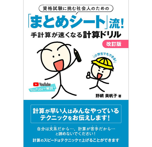 【改訂版】資格試験に挑む社会人のための手計算が速くなる計算ドリル