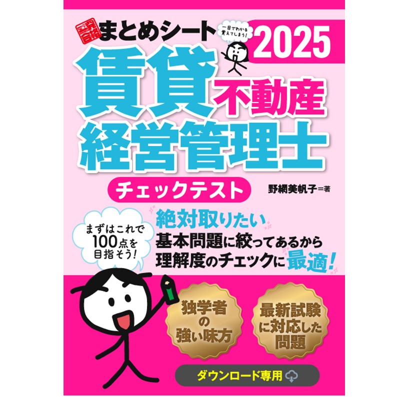 ✨次回の試験に向けて今から頑張る方✨不動産経営管理士 賃貸不動産経営管理士】勉強時間ゼロ、予備知識ゼロでも合格