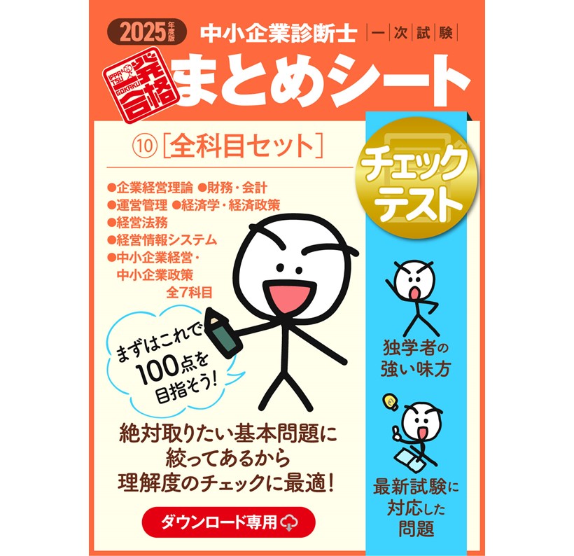 中小企業診断士 – Page 2 – まとめシートSTORE