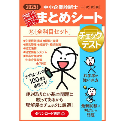 【チェックテスト⑩全科目セット】2025 中小企業診断士1次試験 一発合格まとめシート（企業経営理論、財務・会計、運営管理、経済学・経済政策、経営法務、経営情報システム、中小企業経営・政策）（ダウンロード専用商品）