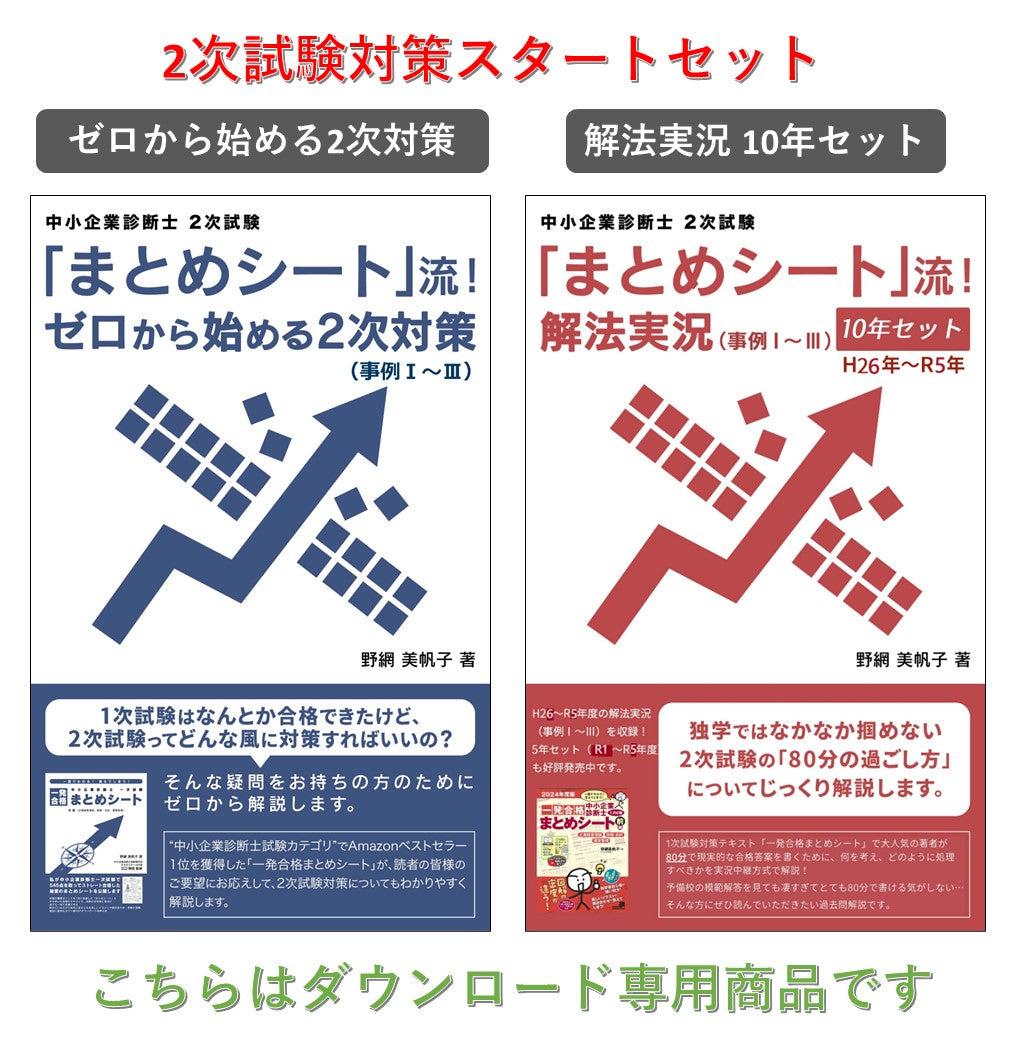 【二次対策電子書籍】「まとめシート」流！ゼロから始める二次対策＆解法実況 （事例Ⅰ～Ⅲ）　10年セット（H26-R5）
