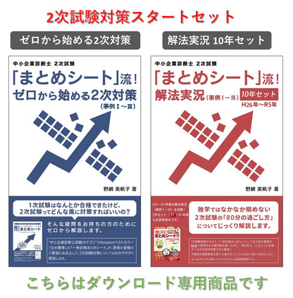 【二次対策電子書籍】「まとめシート」流！ゼロから始める二次対策＆解法実況 （事例Ⅰ～Ⅲ）　10年セット（H26-R5）