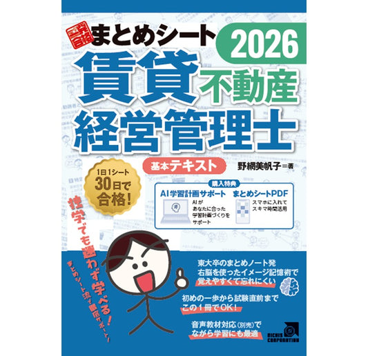 【予約】【書籍】2026年度版 賃貸不動産経営管理士試験 一発合格まとめシート