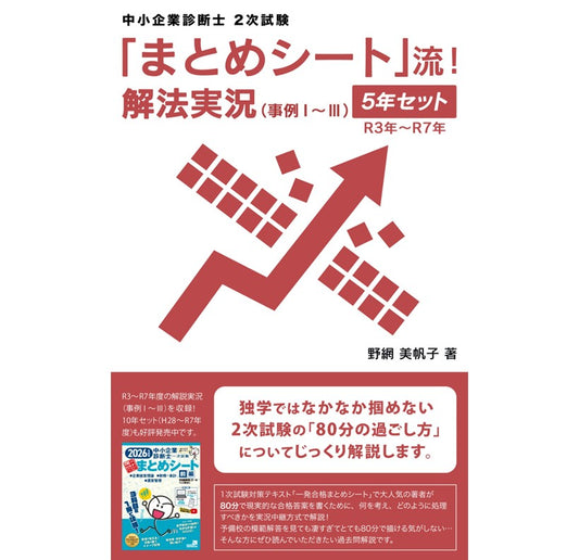 【二次対策電子書籍】5年セット（R3年～R7年度）「まとめシート」流！解法実況 （事例Ⅰ～Ⅲ）