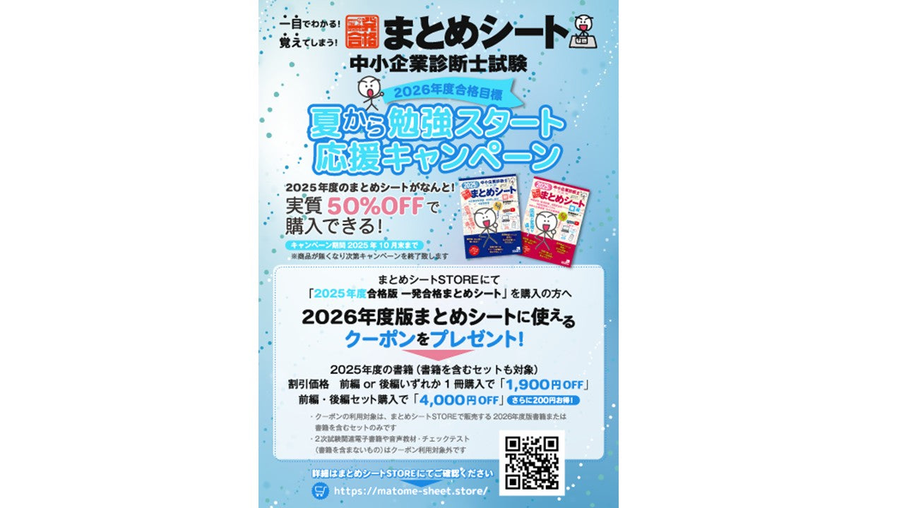 まだ間に合う！ 2025年中小企業診断士試験向けまとめシート まとめシートSTORE