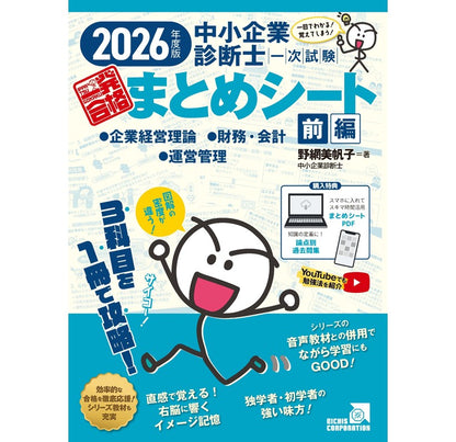 【予約】【書籍 前編】2026 中小企業診断士1次試験一発合格まとめシート（企業経営理論、財務・会計、運営管理）