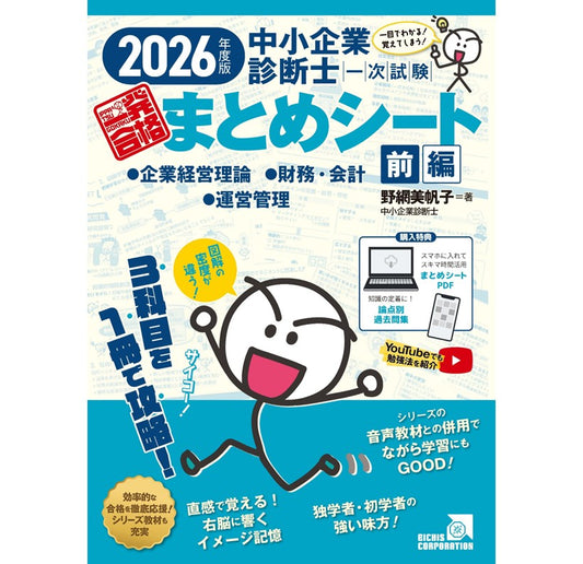 【予約】【書籍 前編】2026 中小企業診断士1次試験一発合格まとめシート（企業経営理論、財務・会計、運営管理）