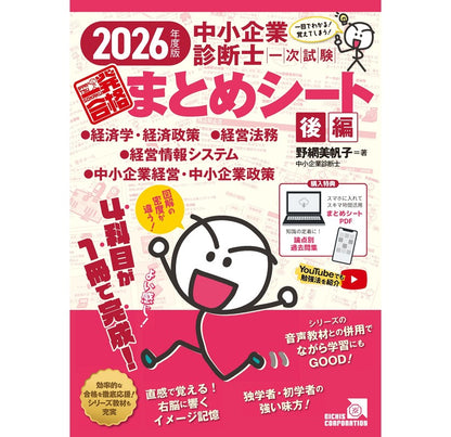 【予約】【書籍 後編】2026 中小企業診断士1次試験一発合格まとめシート （経済学・経済政策、経営法務、経営情報システム、中小企業経営・政策）