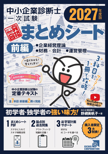 【予約】【書籍 前編】2027 中小企業診断士1次試験一発合格まとめシート（企業経営理論、財務・会計、運営管理）