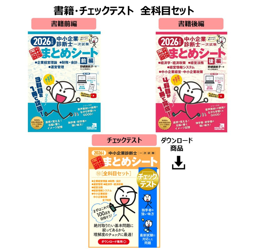 【書籍・チェックテスト（全科目セット）】2026年度版 中小企業診断士1次試験 一発合格まとめシート（企業経営理論、財務・会計、運営管理、経済学・経済政策、経営法務、経営情報システム、中小企業経営・政策）