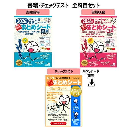 【書籍・チェックテスト（全科目セット）】2026年度版 中小企業診断士1次試験 一発合格まとめシート（企業経営理論、財務・会計、運営管理、経済学・経済政策、経営法務、経営情報システム、中小企業経営・政策）