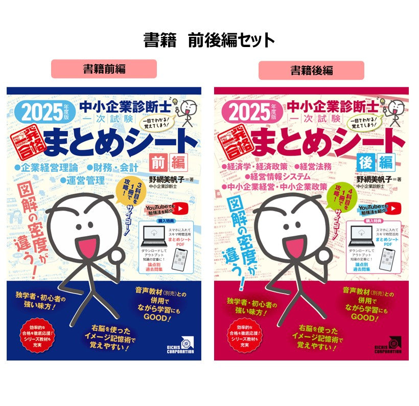 【書籍 前・後編】2025年度版 中小企業診断士1次試験一発合格まとめシート（企業経営理論、財務・会計、運営管理、経済学・経済政策、経営法務、経営情報システム、中小企業経営・政策）