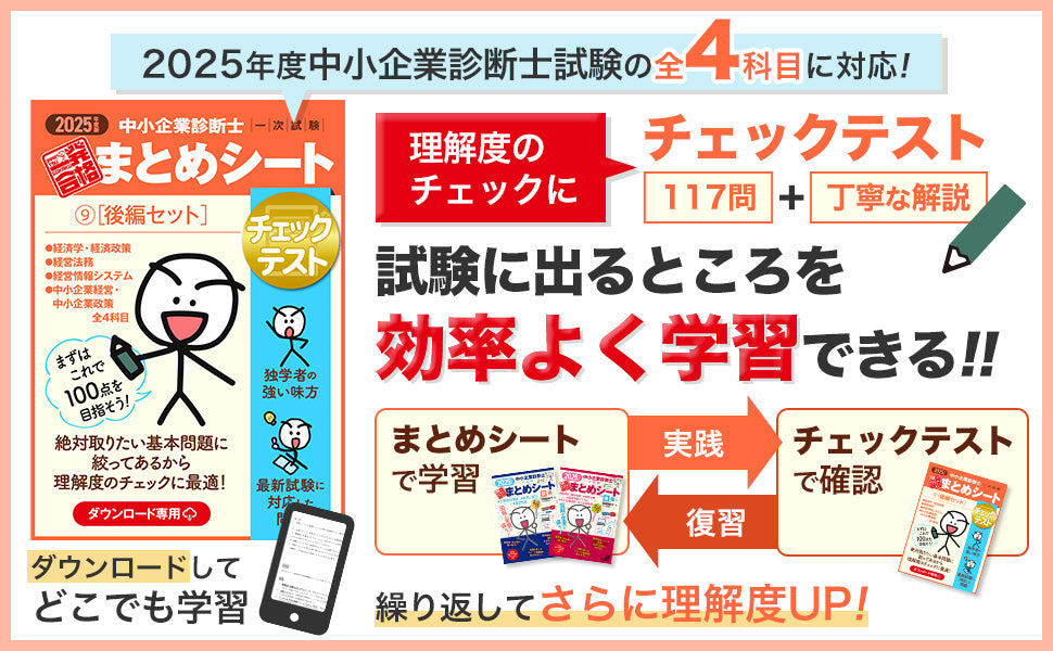 【未使用】まとめシート 2025年版 前編・後編＋チェックテストセット チェックテスト⑨後編セット】2025 中小企業診断士1次試験 一発