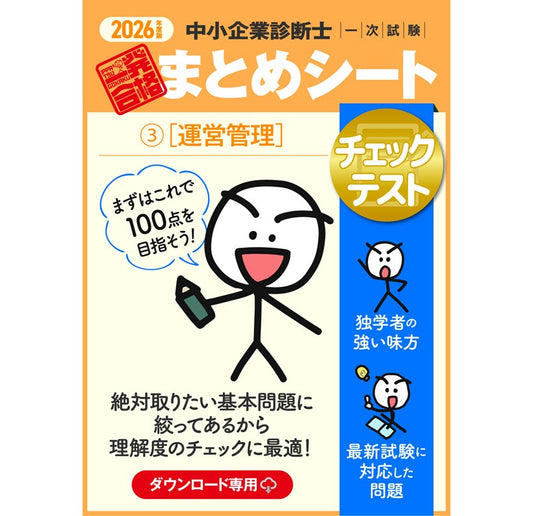 【チェックテスト③運営管理】2026 中小企業診断士1次試験 一発合格まとめシート